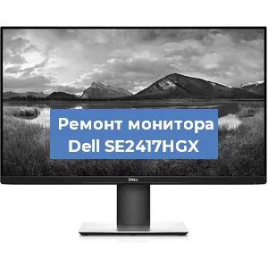 Ремонт монитора Dell SE2417HGX в Ижевске